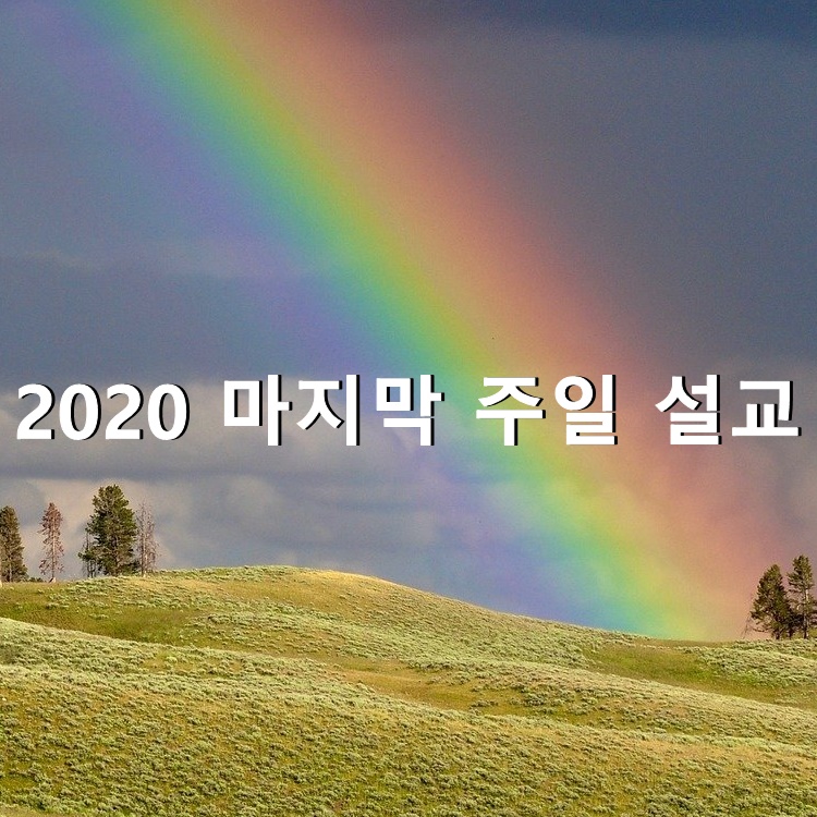  2020 마지막 주일 설교