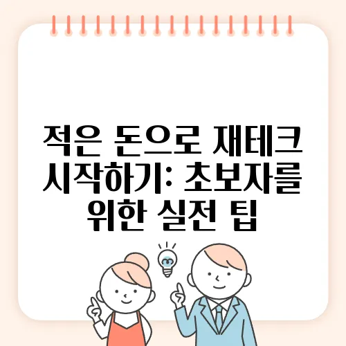 적은 돈으로 재테크 시작하기: 초보자를 위한 실전 팁