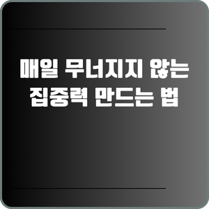 매일 무너지지 않는 집중력 만드는 법