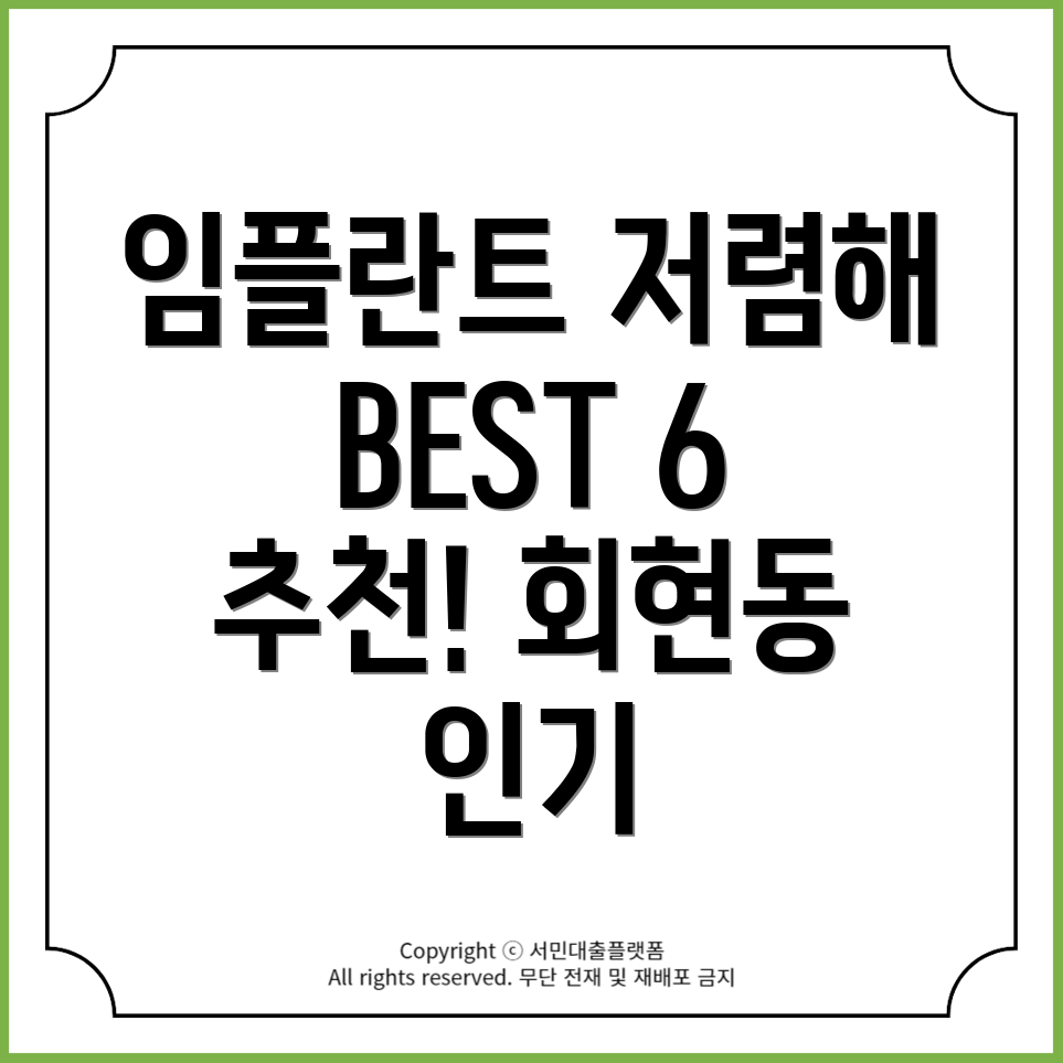 서울 중구 회현동 임플란트 치과 가격 저렴한 BEST 6 추천!