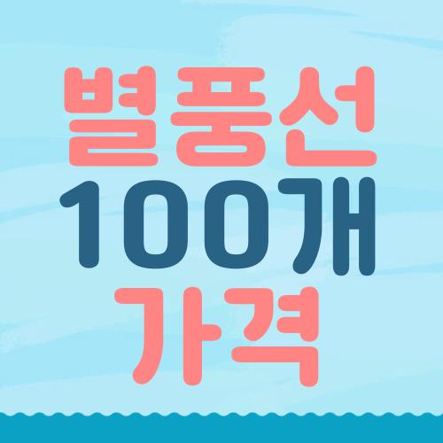 별풍선 100개 가격