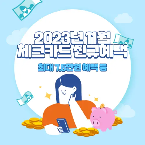 2023년+11월+체크카드+신규혜택