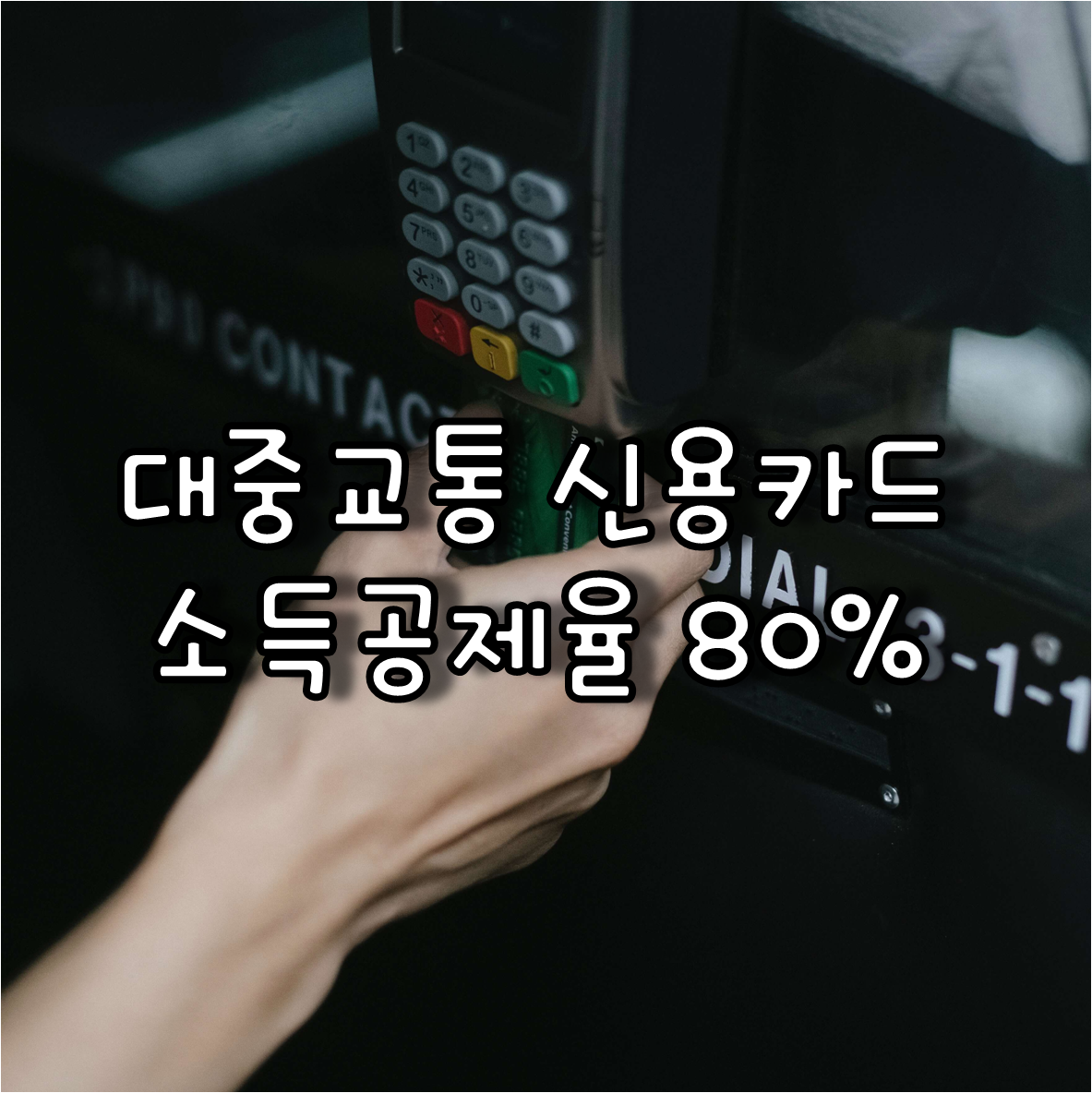 대중교통 신용카드 소득공제율 80%