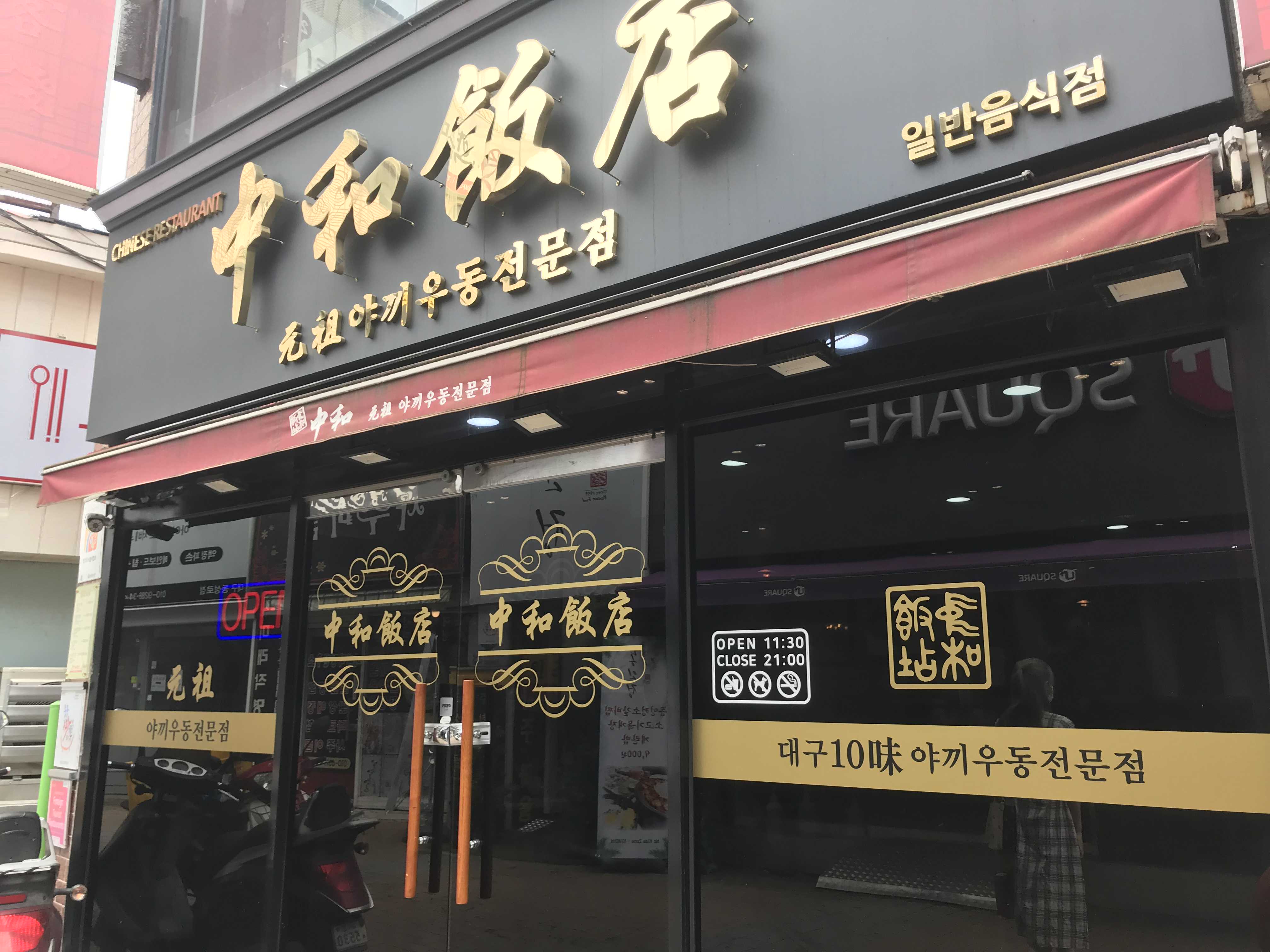  동성로 중화반점. 백종원3대천왕 나왔던 야끼우동맛집.