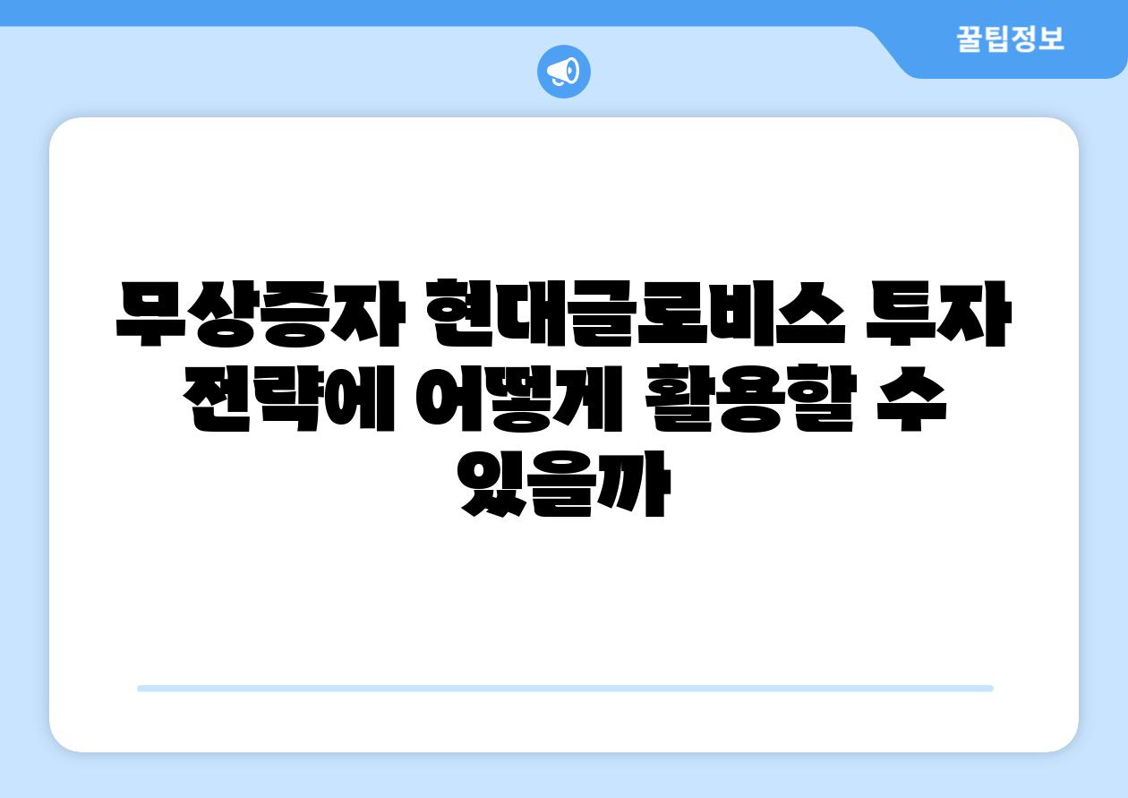 무상증자 현대글로비스 투자 전략에 어떻게 활용할 수 있을까