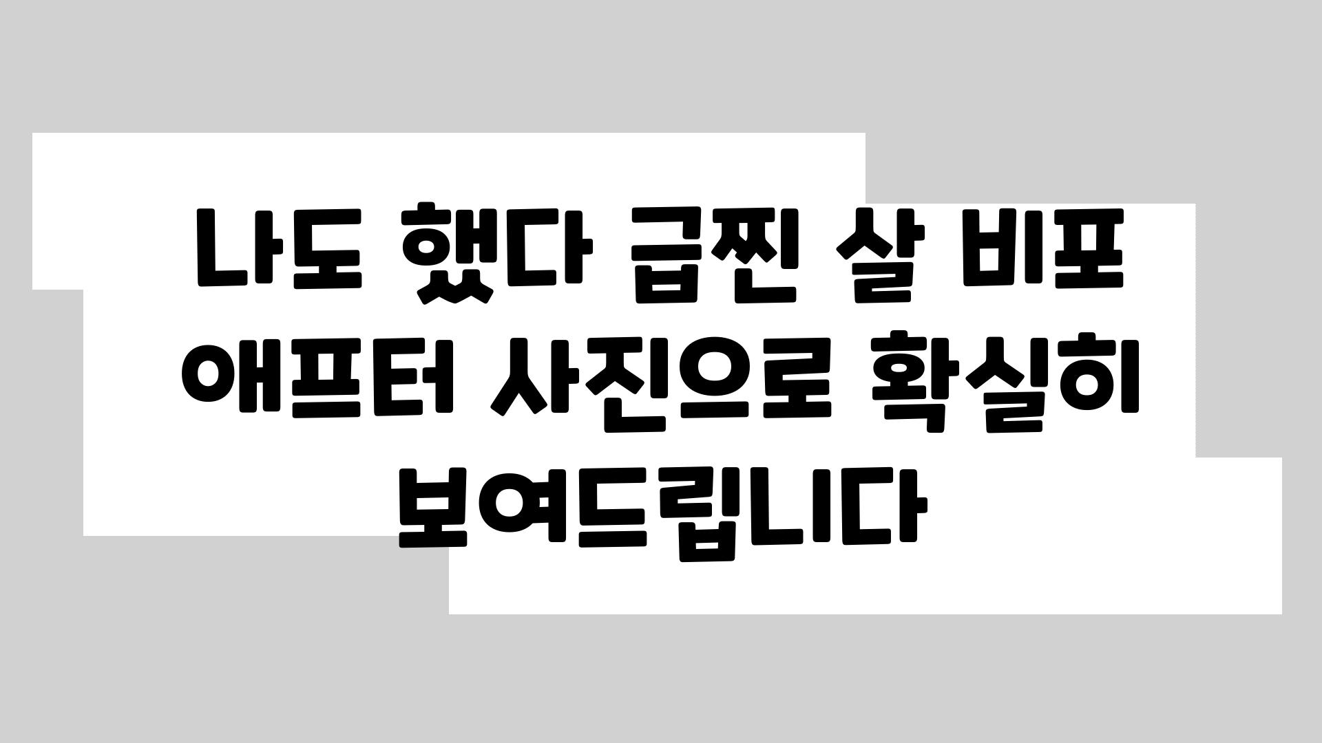 나도 했다 급찐 살 비포 애프터 사진으로 확실히 보여제공합니다