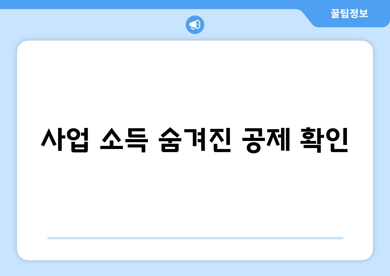 사업 소득 숨겨진 공제 확인