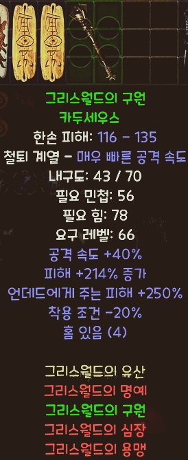  디아블로2 레저렉션 그리스월드의 구원 카두세우스-그리스월드의 유산 세트