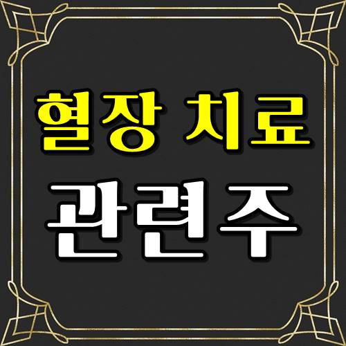  혈장치료 관련주 ! 코로나19바이러스치료제 및 백신 개발소식!