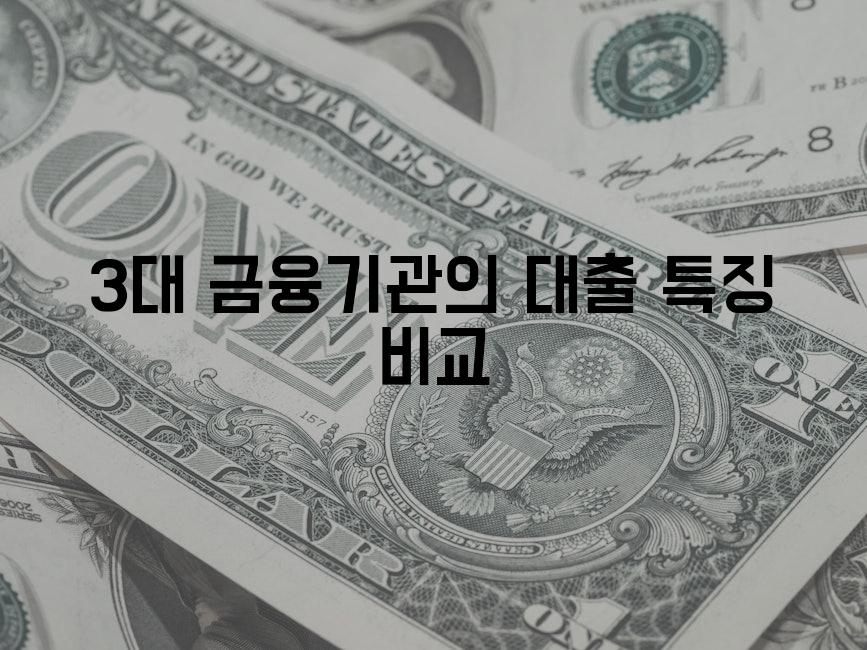 3대 금융기관의 대출 특징 비교