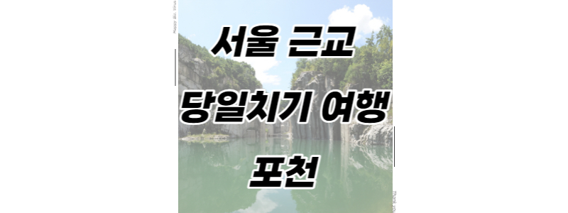 서울근교 당일치기 여행 포천 썸네일 이미지