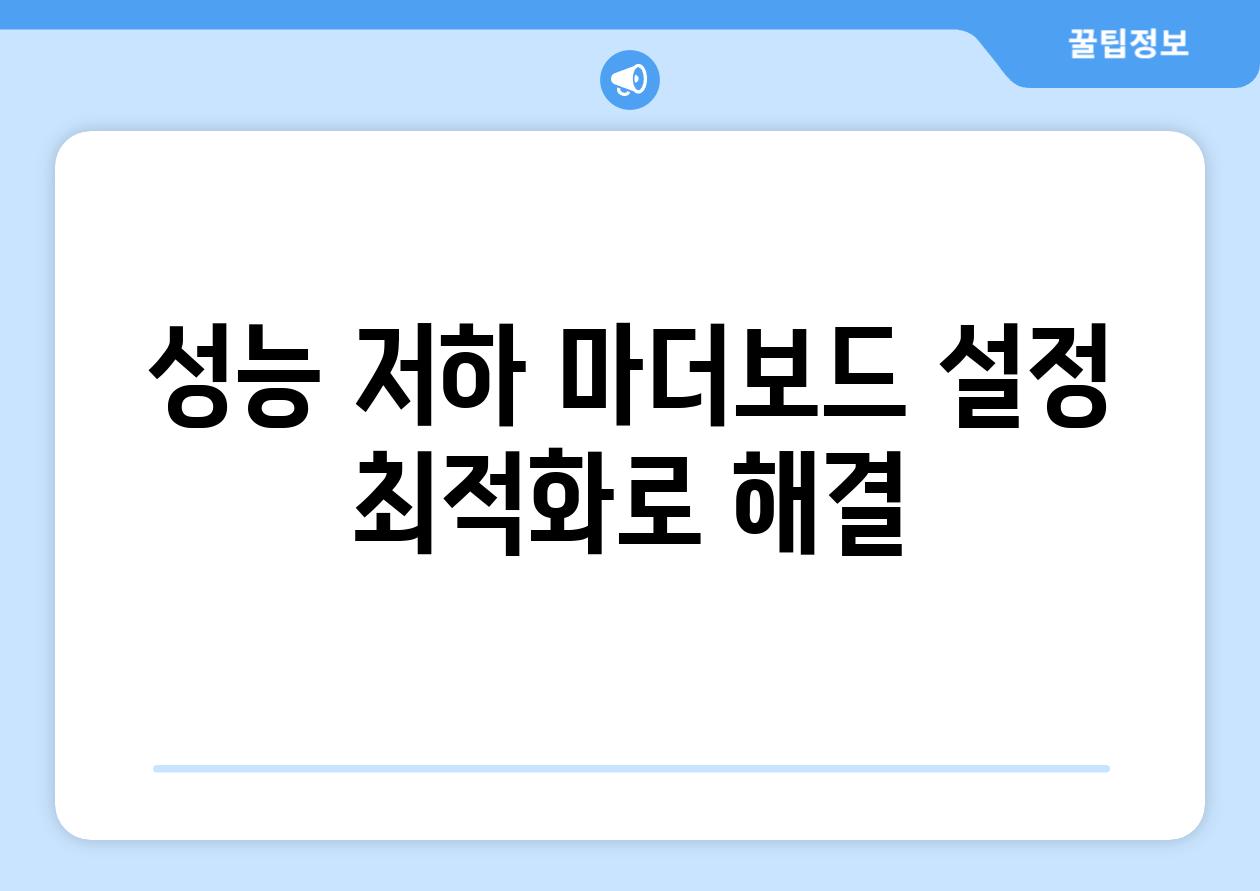 성능 저하 마더보드 설정 최적화로 해결