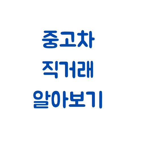 중고차-직거래-썸네일