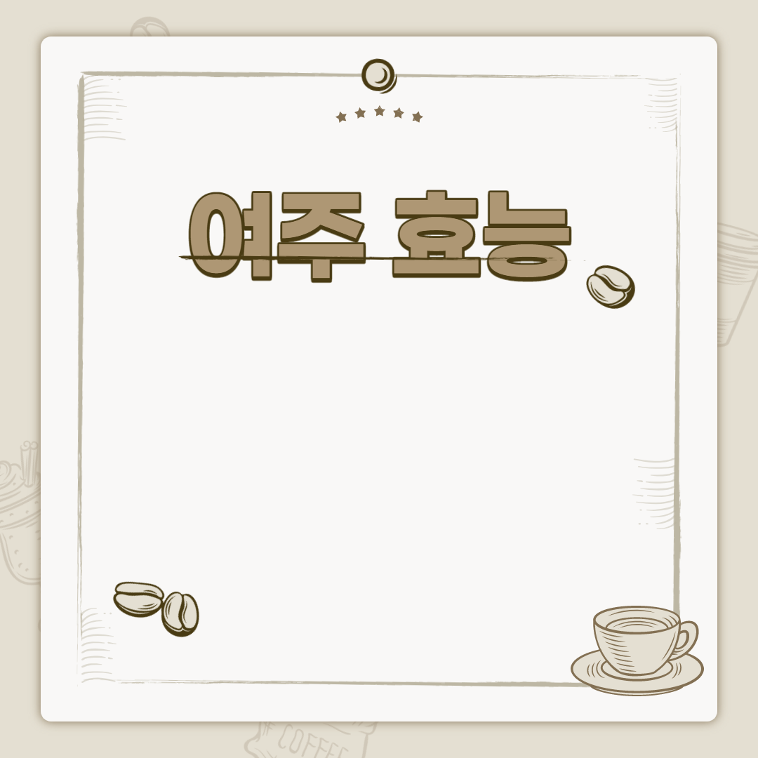  여주 효능 효과