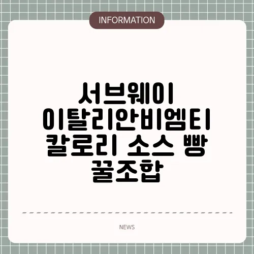 서브웨이 이탈리안비엠티 칼로리 소스 빵 꿀조합