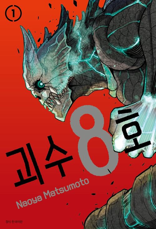  - '괴수가 된 히어로' 마츠모토 나오야의 [괴수 8호]