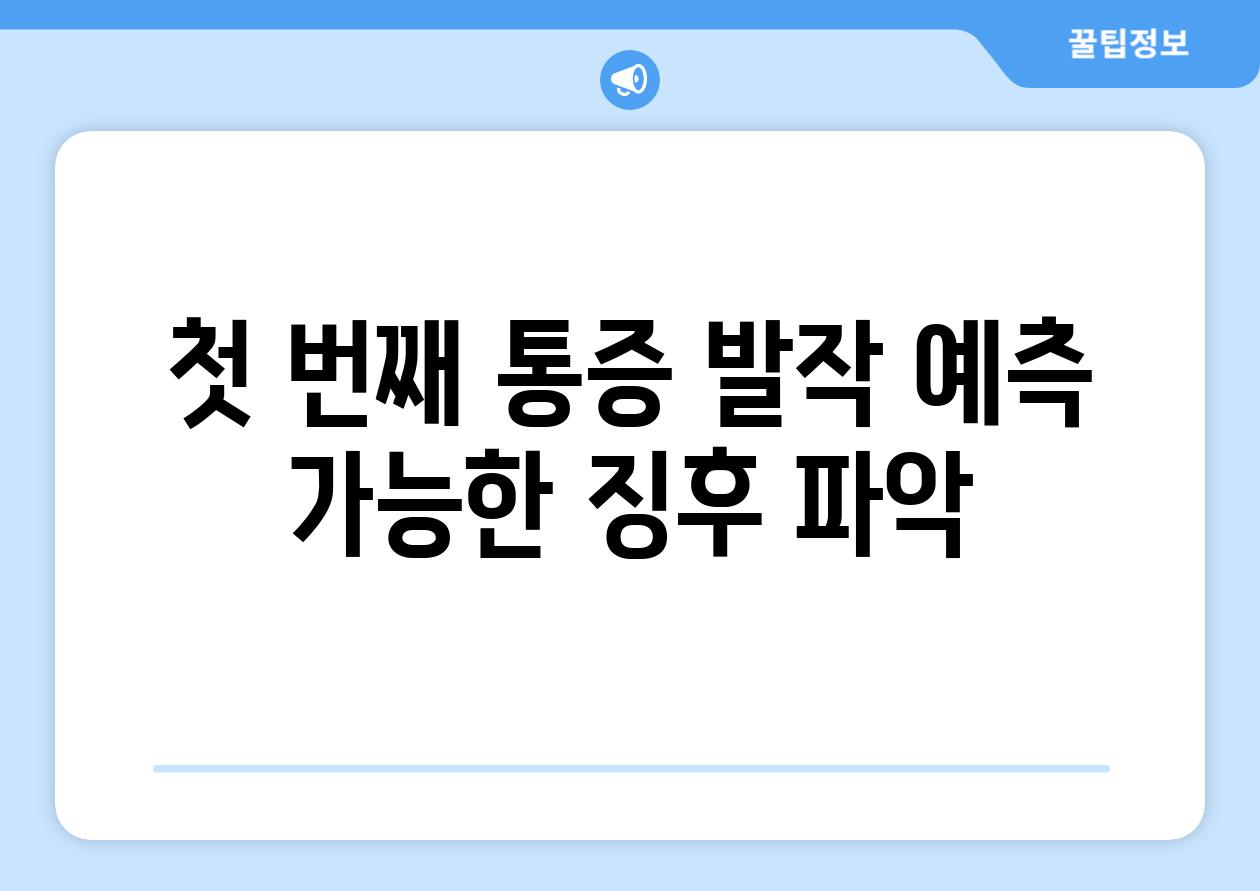 첫 번째 통증 발작 예측 가능한 징후 파악