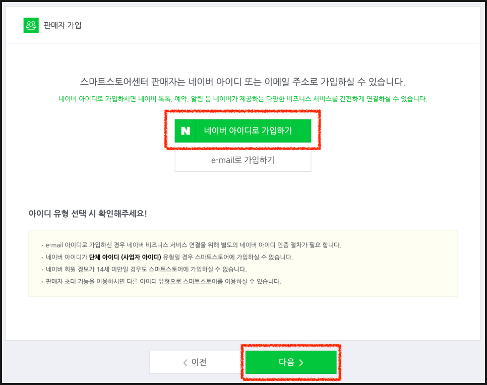 가입방법 (이별은 지구 스토어팜 등록했습니다!) 네이버 스마트스토어 개인사업자로 판매자 6