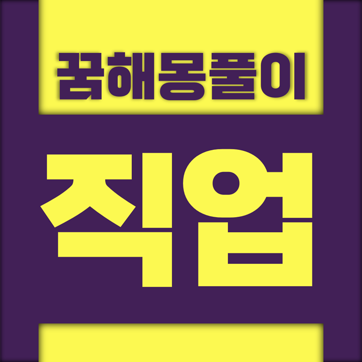  [꿈해몽풀이] 건축 공장 광부 등 직업 꿈해몽 모음
