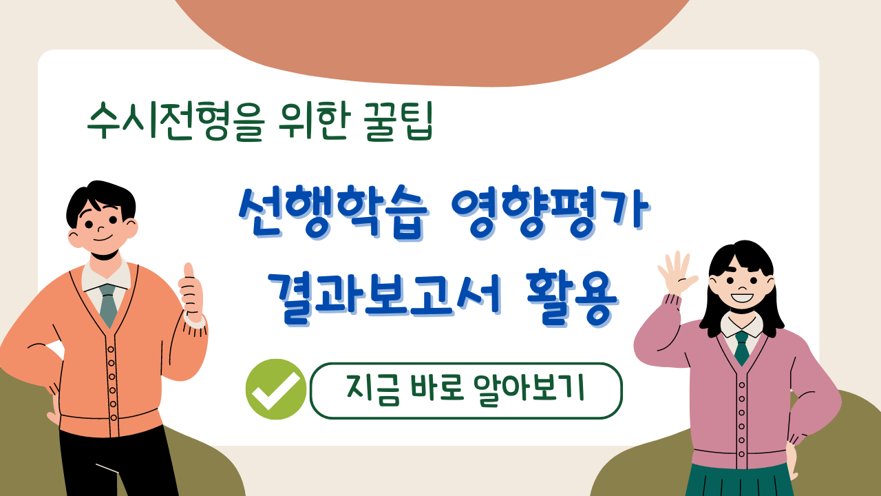 선행학습 영향평가 결과보고서 활용방법