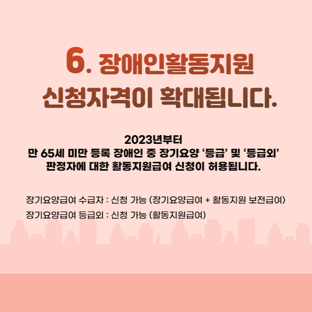 6.장애인활동지원신청자격이 확대