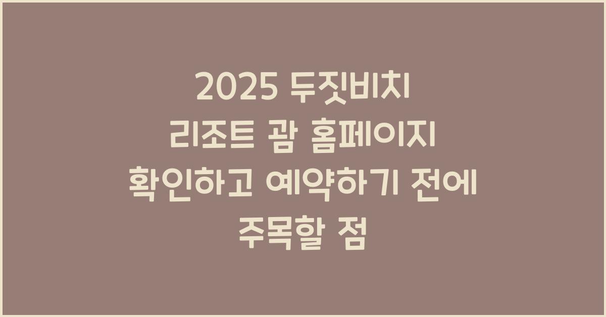 2025 두짓비치 리조트 괌 홈페이지