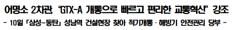 GTX-A 개통으로 빠르고 편리한 교통혁신 강조