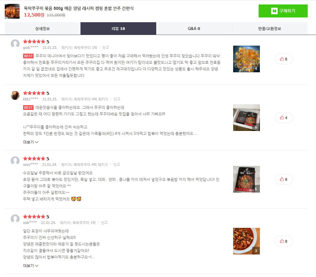   뚝딱쭈꾸미 리뷰2