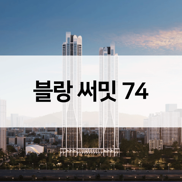 블랑써밋74아파트-1