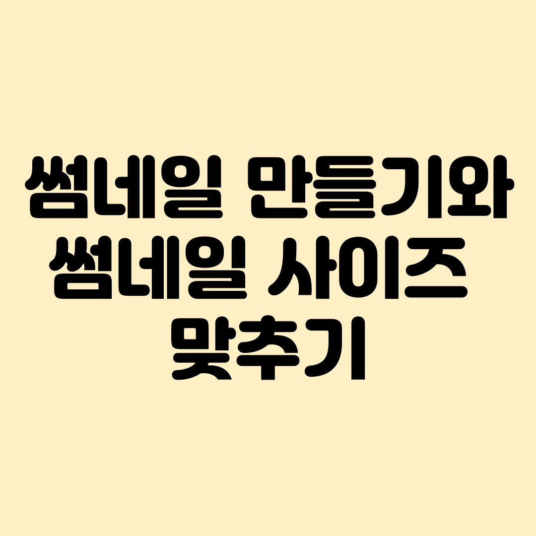  티스토리 썸네일 만들기와 썸네일사이즈 맞추기