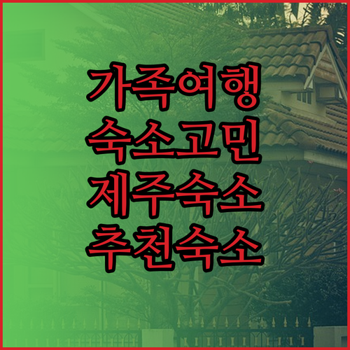 제주 가족여행 숙소 고민 해결 4곳의
