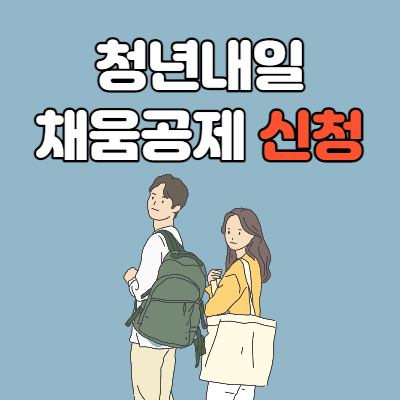  청년내일채움공제 신청방법