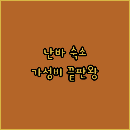 오사카 난바 숙소 끝판왕 등장! ✨가