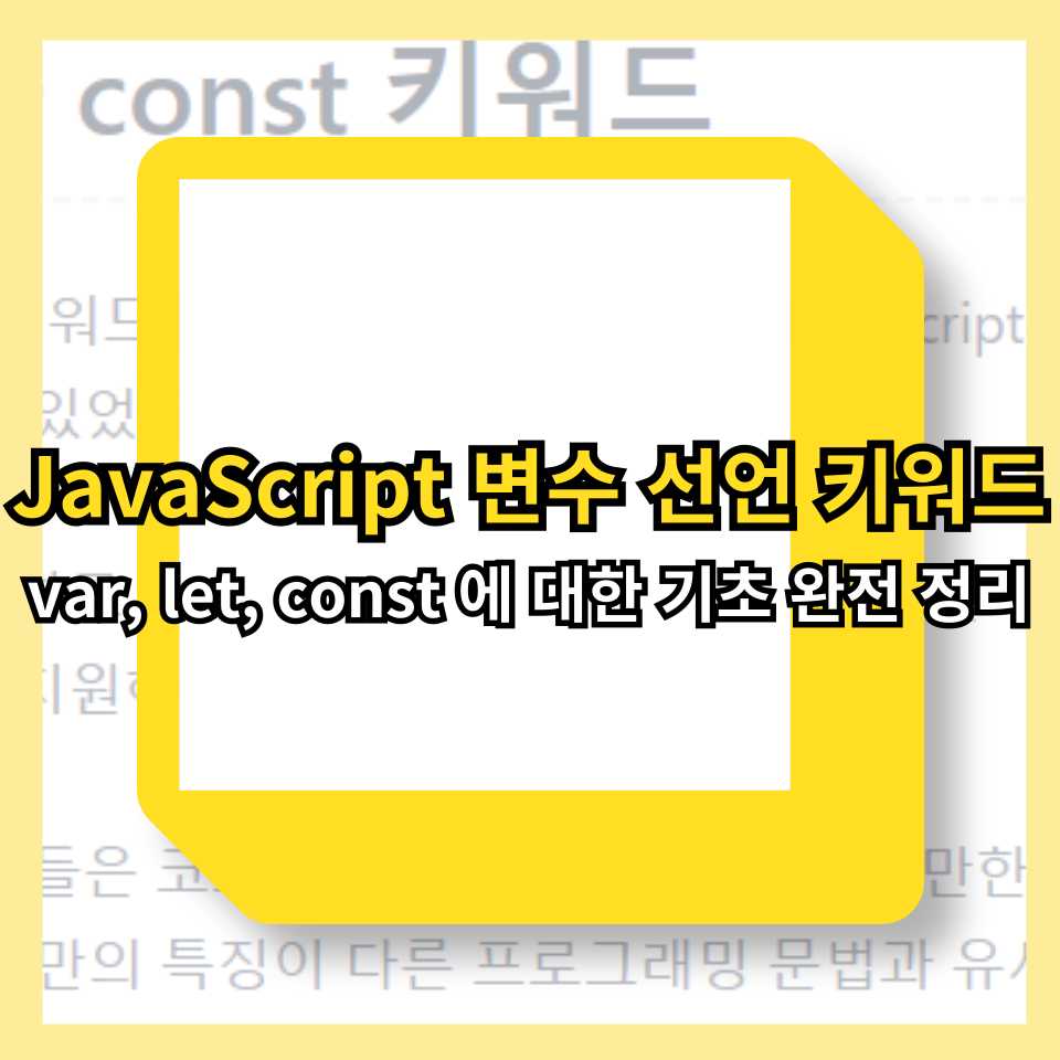 JavaScript 변수 선언 키워드: var, let, const 에 대한 기초 완전 정리