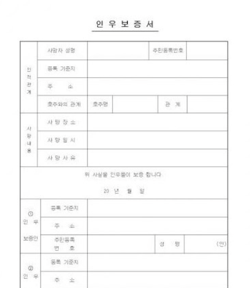  인우보증서란? 작성법과 효력 알아보자! (인우보증서 양식 파일 포함)