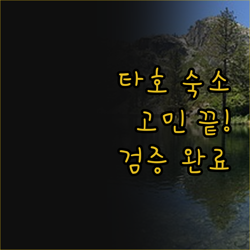 사우스 레이크 타호 숙소 고민 끝! 