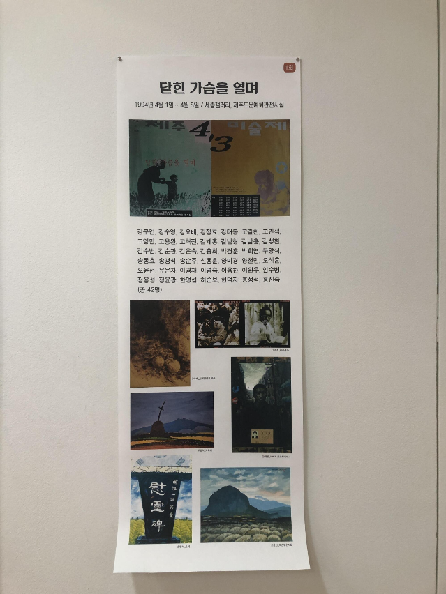 인사아트센터 제주갤러리 제주4.3미술 아카이브전