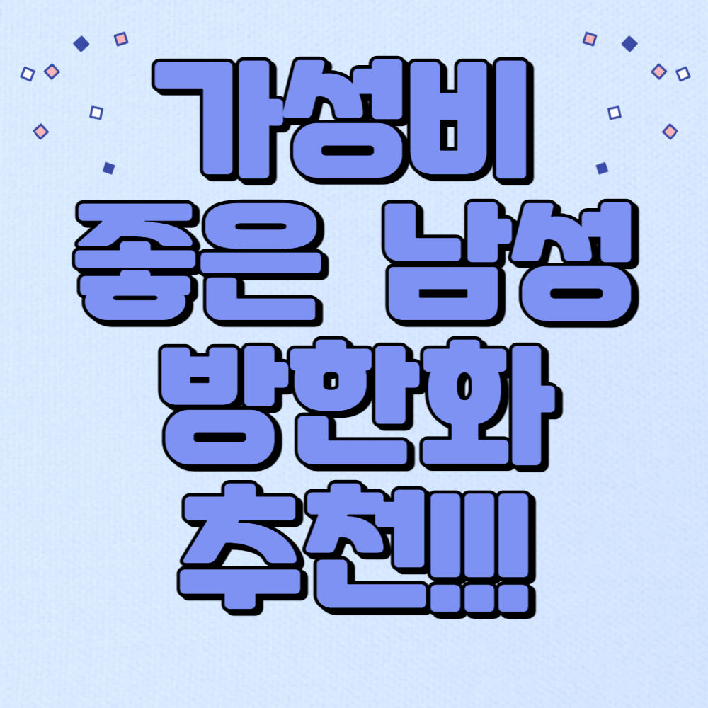 방한화 가성비 좋은 제품 추천