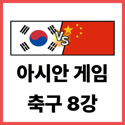  아시안게임 축구 8강 vs 중국(feat. 편파 판정 주의)
