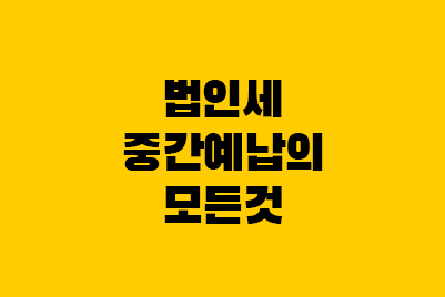  법인세 중간예납 가산세, 자기계산, 면제