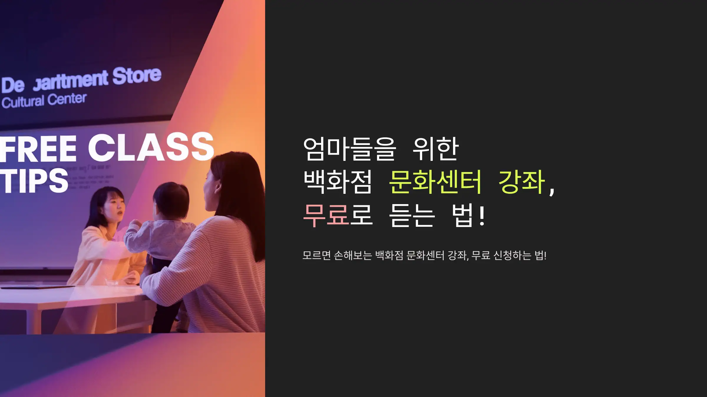 엄마들을 위한 백화점 문화센터 강좌, 무료로 듣는 꿀팁
