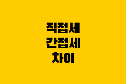  직접세와 간접세, 어떤 차이가 있을까?