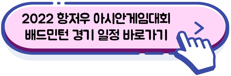 2022 항저우 아시안게임 배드민턴 결승 경기 일정 보러 가기
