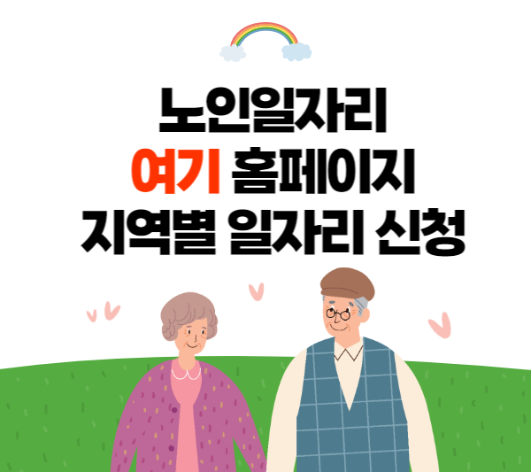 노인일자리-여기-홈페이지