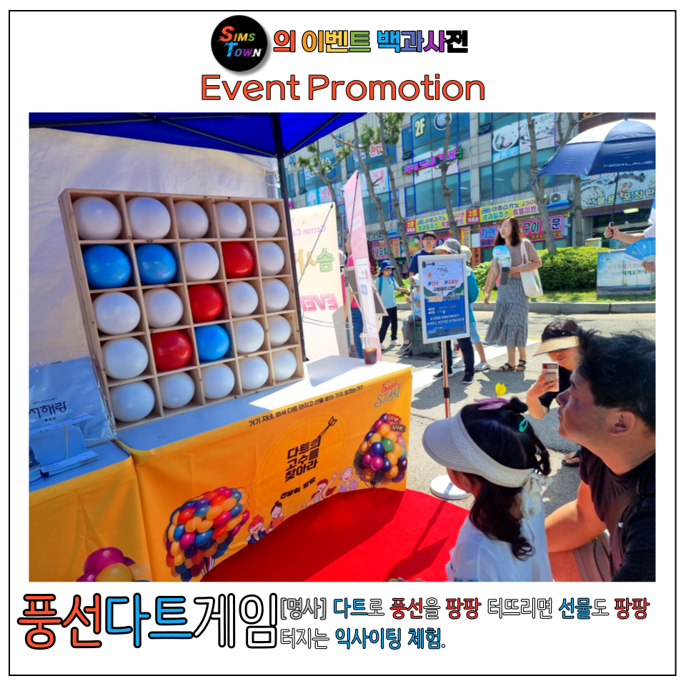  풍선다트이벤트로 프로모션과 재미 두 마리 토끼를 다 잡아보세요!