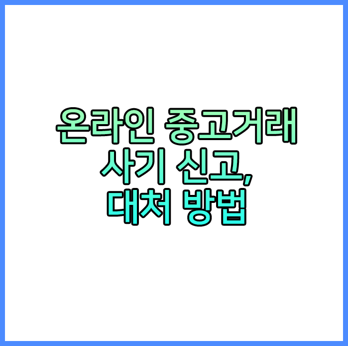 온라인 중고거래 사기 신고/대처 방법