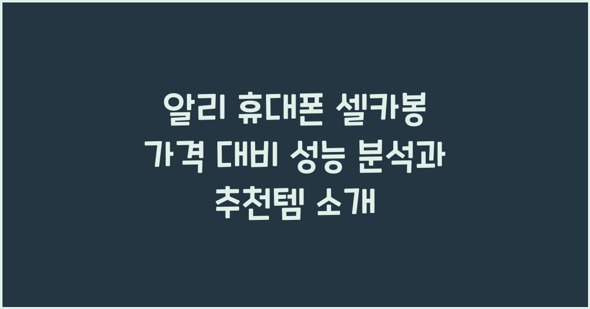 알리 휴대폰 셀카봉  