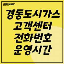 경동도시가스 고객센터 전화번호