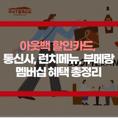 아웃백 할인카드