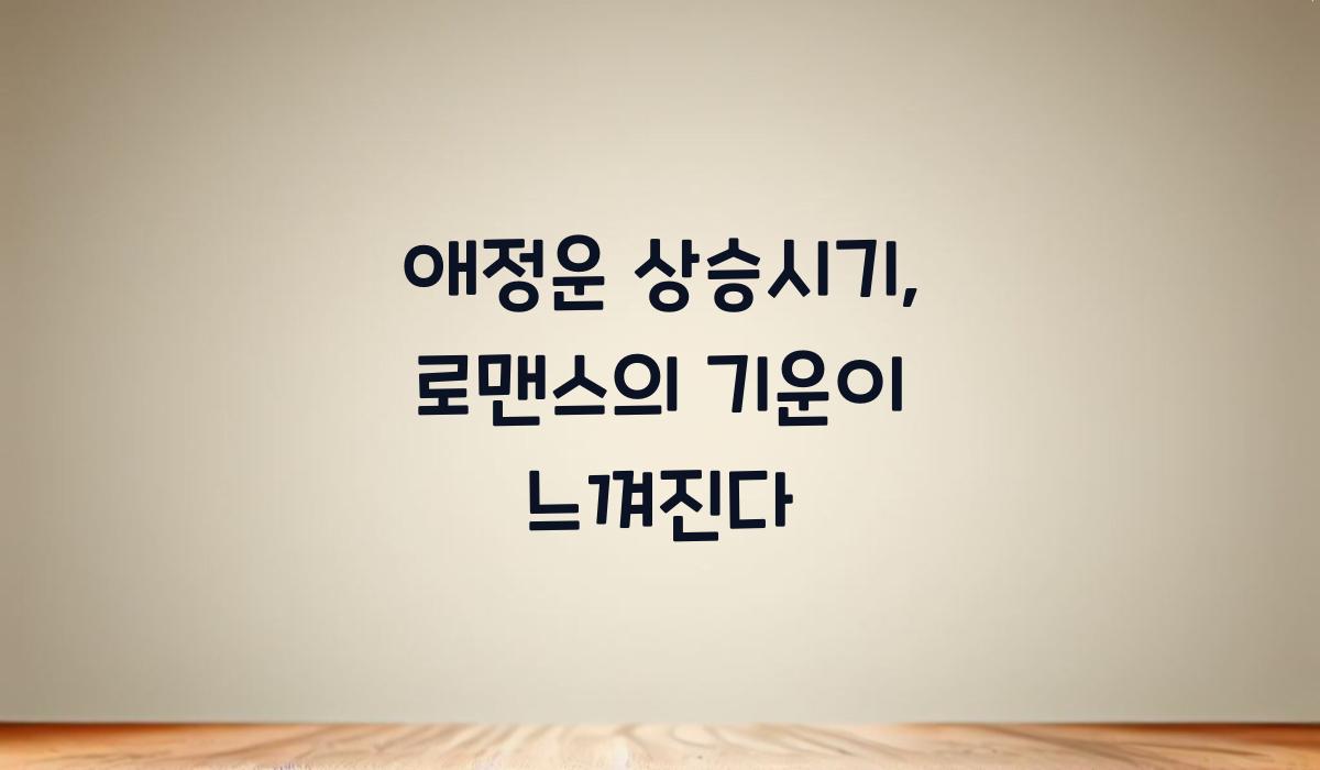 애정운 상승시기